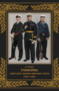 Степанов Алексей Борисович - Униформа советского Военно-Морского Флота. 1918-1942