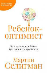 Ребенок-оптимист: Как научить ребенка преодолевать трудности
