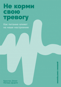  - Не корми свою тревогу: Как питание влияет на наше настроение