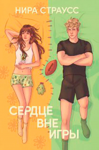 Нира Страусс - Сердце вне игры