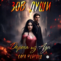 Сара Фейрвуд - Зов души: Дорога из Ада