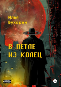 Илья Бухарин - В петле из колец