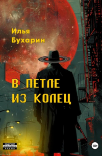 Илья Бухарин - В петле из колец