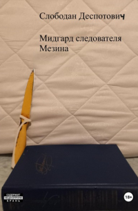 Слободан Деспотович - Мидгард следователя Мезина