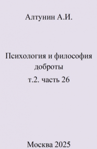 Психология и философия доброты. т. 2. часть 26