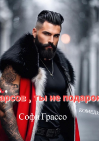 Софи Грассо - Барсов, ты не подарок!