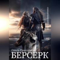 Ольга Григорьева - Берсерк