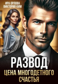 Ира Орлова - Развод. Цена многодетного счастья