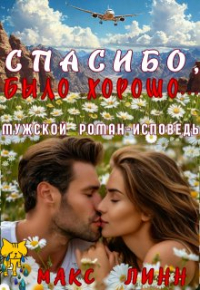 Макс Линн - Спасибо, было хорошо. ..