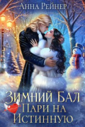 Полина Ром - Зимний Бал. Пари на истинную