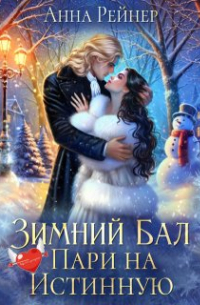 Зимний Бал. Пари на истинную