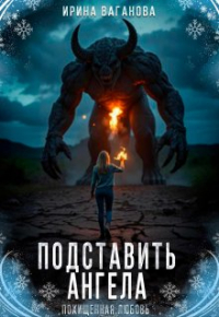 Ирина Ваганова - Подставить Ангела