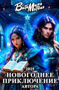 Новогоднее приключение автора 2025