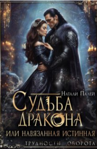 Натали Палей - Судьба дракона, или Навязанная истинная