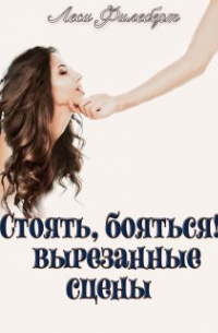 Леси Филеберт - Стоять, бояться!. . Вырезанные сцены