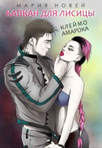 Мария Новей - Капкан для Лисицы