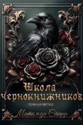 Матильда Старр - Школа чернокнижников. Тёмная метка