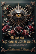 Матильда Старр - Школа чернокнижников. Абсолютный артефакт