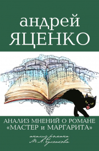 Андрей Яценко - «Анализ мнений о романе „Мастер и Маргарита“ Михаила Булгакова»