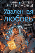 Анна и Сергей Литвиновы - Удаленная любовь