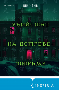 Чэнь Ши - Убийство на Острове-тюрьме