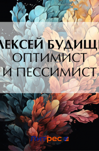 Алексей Будищев - Оптимист и пессимист
