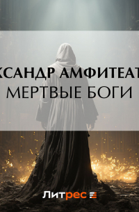 Мертвые боги