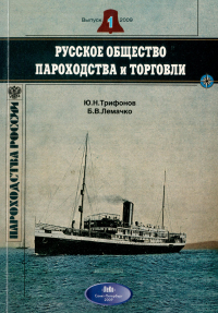  - Русское общество пароходства и торговли. 1865-1932 годы (краткий исторический справочник)