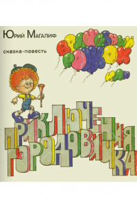 Юрий Магалиф - Волшебный рожок, или приключения Городовичка