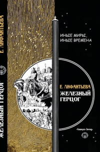 Евгения Лифантьева - Железный герцог