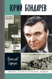 Вячеслав Огрызко - Юрий Бондарев