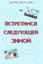 Холли Джун Смит - Встретимся следующей зимой
