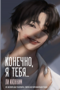 Кконним Ли - Конечно, я тебя...