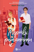Мертві романтики