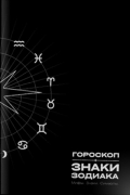Гороскоп: Знаки зодиака.