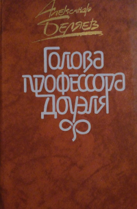 Александр Беляев - Голова профессора Доуэля