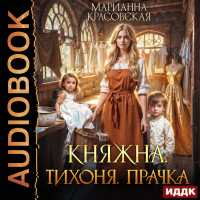 Марианна Красовская - Княжна. Тихоня. Прачка