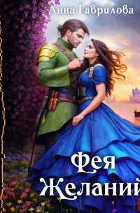 Фея желаний