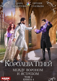  - Между Вороном и Ястребом. Том 2