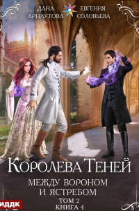  - Между Вороном и Ястребом. Том 2