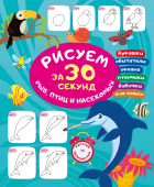  - Рисуем за 30 секунд рыб, птиц и насекомых
