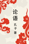 Lun yu = Беседы и суждения