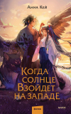 Анна Кей - Когда солнце взойдет на западе
