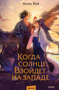 Анна Кей - Когда солнце взойдет на западе