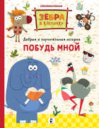  - Побудь мной