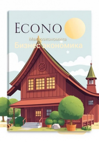 Дмитрий Одиссеев - Бизнес экономика. Макроэкономика