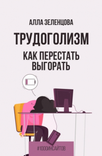 Трудоголизм. Как перестать выгорать