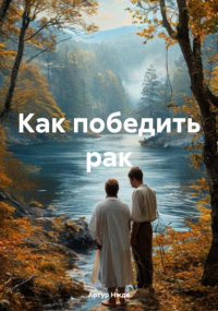 Артур Нжде - Как победить рак