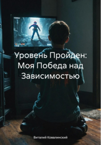 Виталий Ковалинский - Уровень Пройден: Моя Победа над Зависимостью