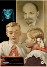Андрей Собакин - Пионерский некрополь
